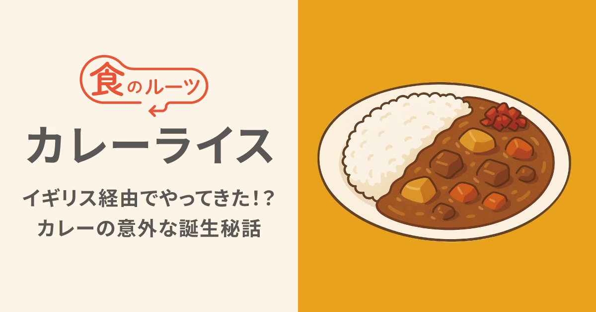 イギリス経由でやってきた！？カレーライスの意外な誕生物語