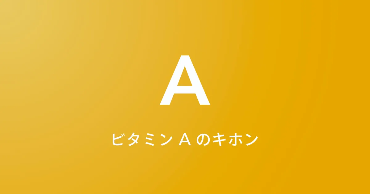 眼、肌、髪、爪の健康を維持する、ビタミンAの基本を知る。