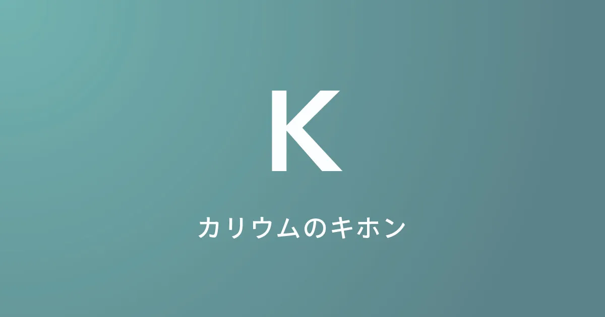 ナトリウムとのバランスが大事、カリウムの基本を知る。