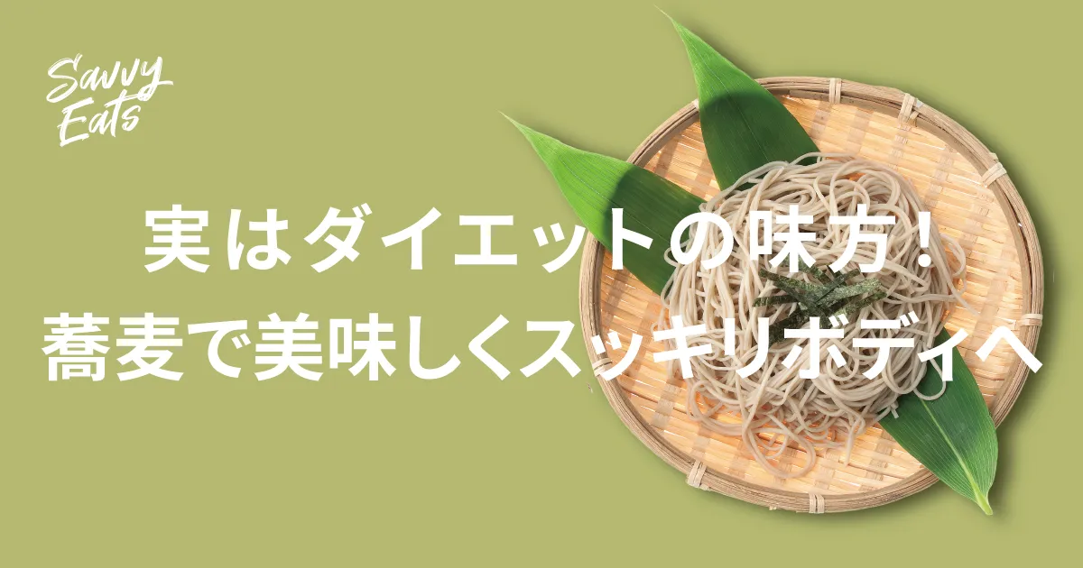 実はダイエットの味方！蕎麦で美味しくスッキリボディへ