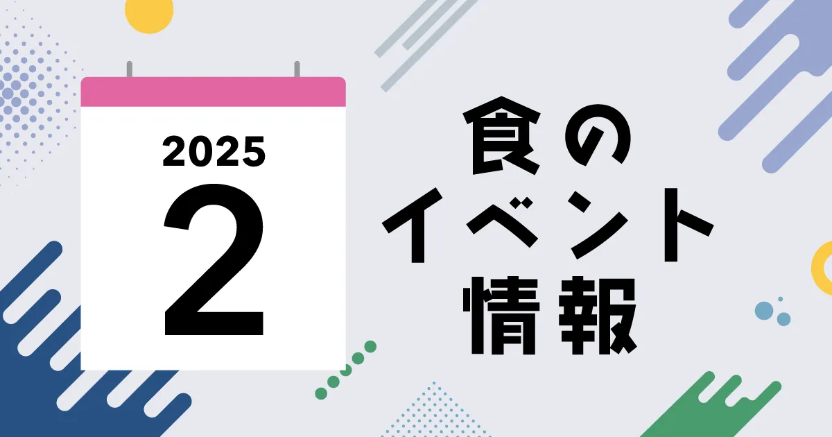 2026年2月の食イベント