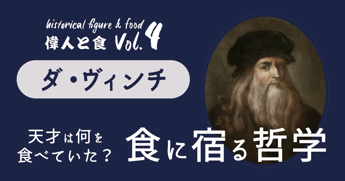 天才は何を食べていたのか？レオナルド・ダ・ヴィンチの食に宿る哲学
