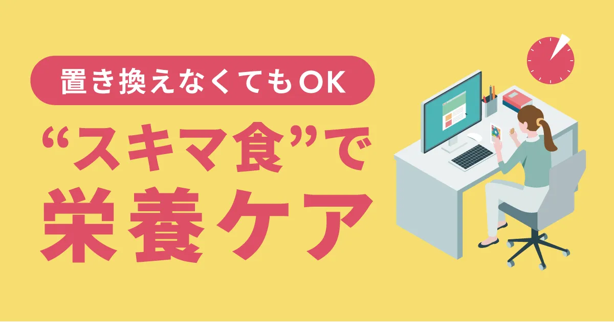 足りない栄養を埋める“スキマ食” TYPE FOOD