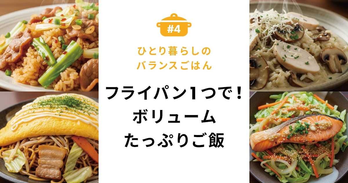 フライパンひとつでボリュームたっぷりご飯！