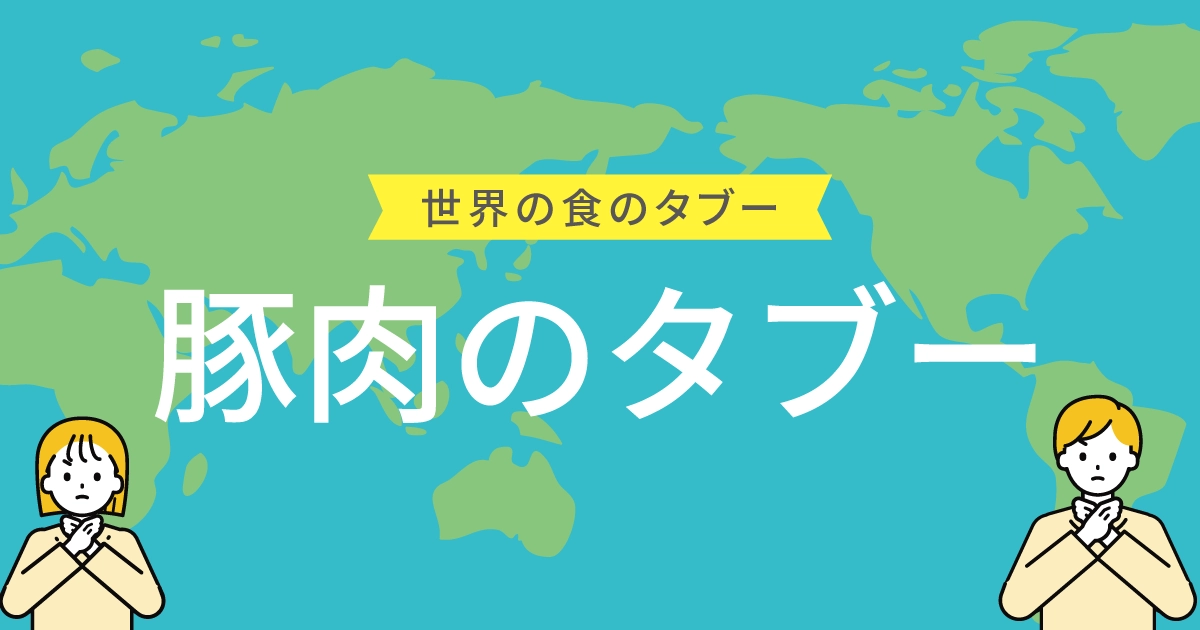 豚肉はなぜ“不浄”？意外な背景をひもとく