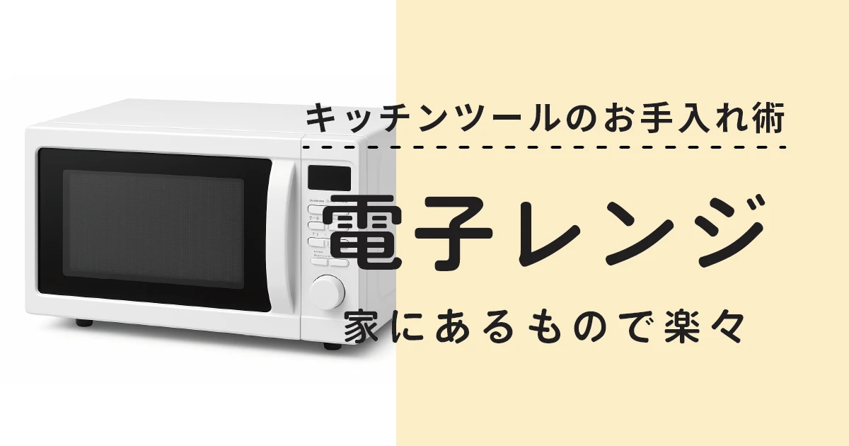 忙しくても大丈夫！電子レンジの汚れとニオイをかんたんリセット