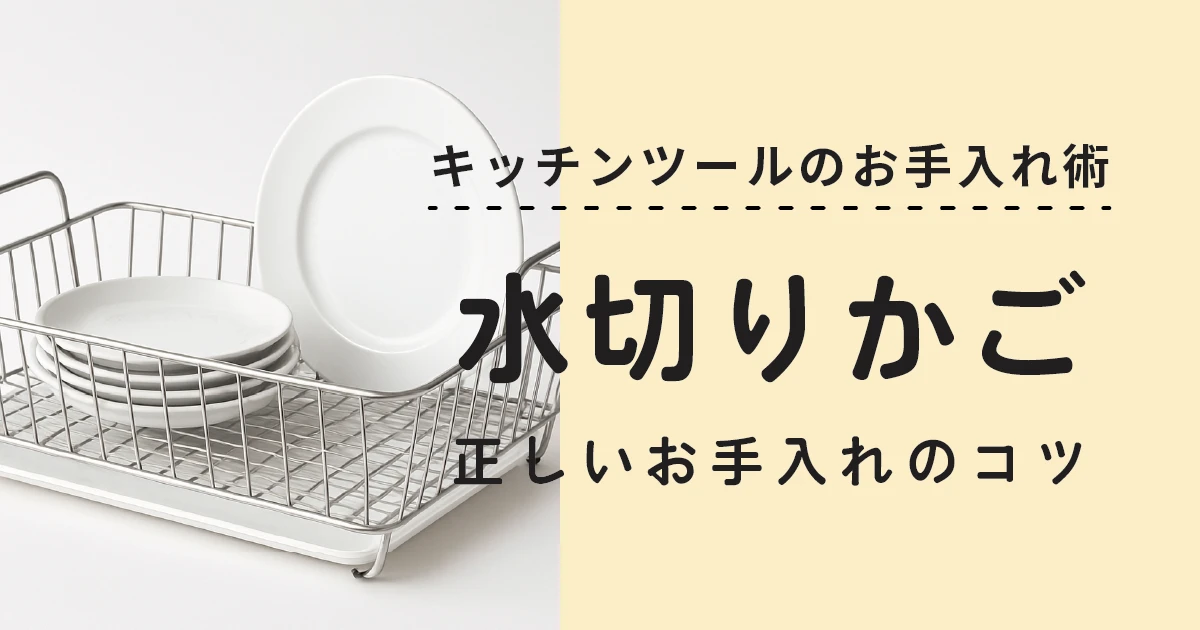 キッチンのヌメリは菌の巣窟！？水切りかごの正しいお手入れ