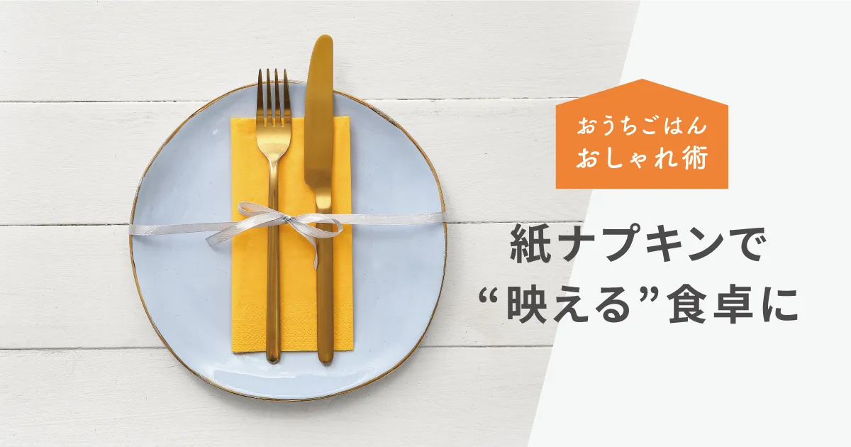 センスはこの1枚で！紙ナプキンで“映える”食卓に