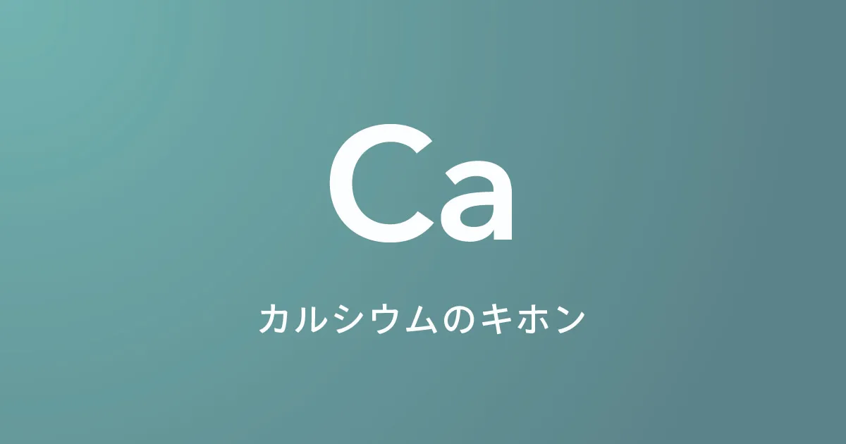 骨や歯をつくる、カルシウムの基本を知る。