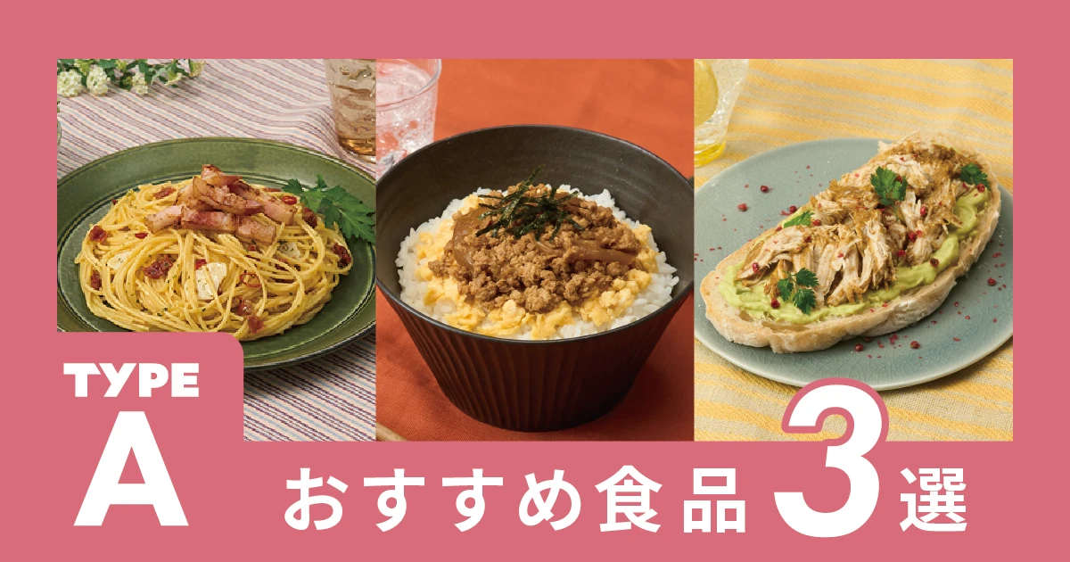 タイプAのあなたへ、おすすめの食品を3つご紹介！