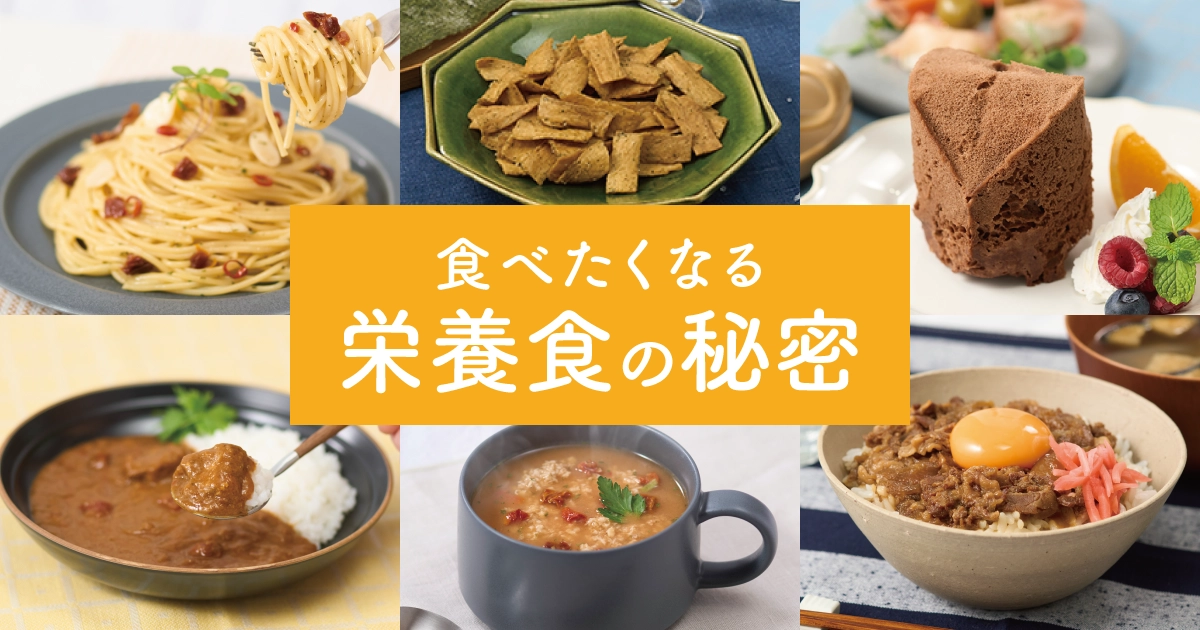 栄養食＝我慢だと思っていませんか？食べたくなる栄養食の秘密とは