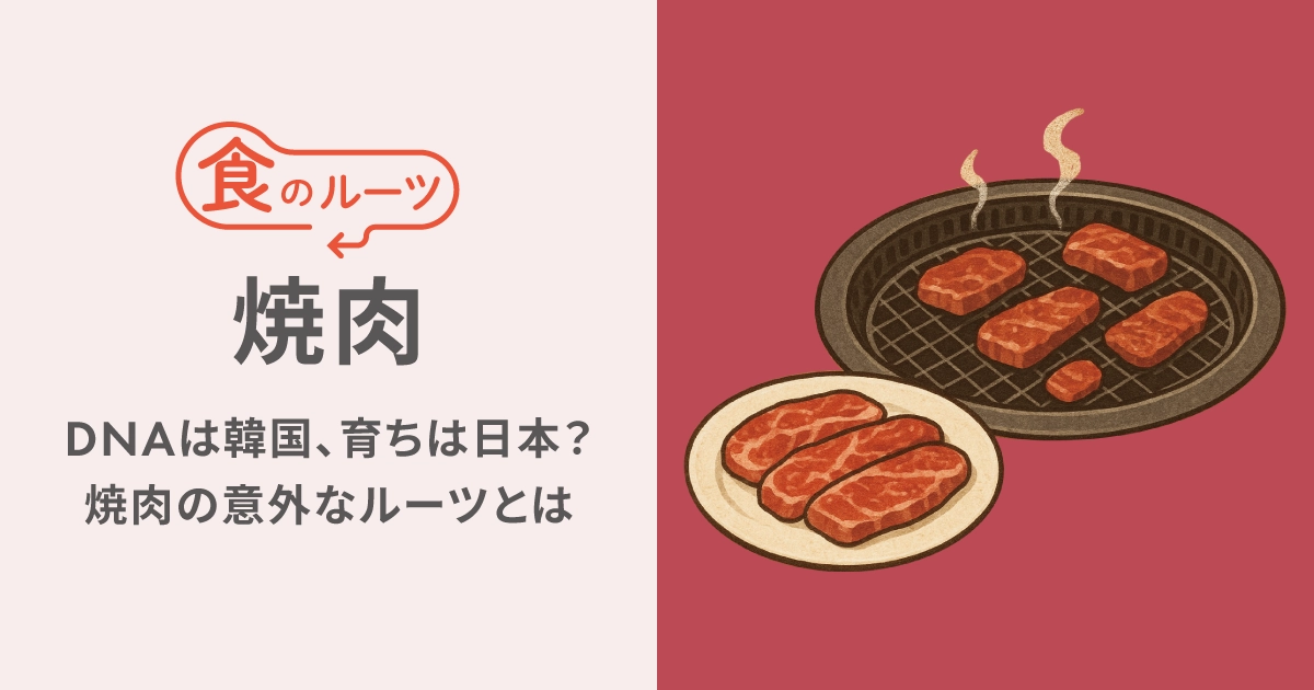 DNAは韓国、育ちは日本？焼肉の意外なルーツとは