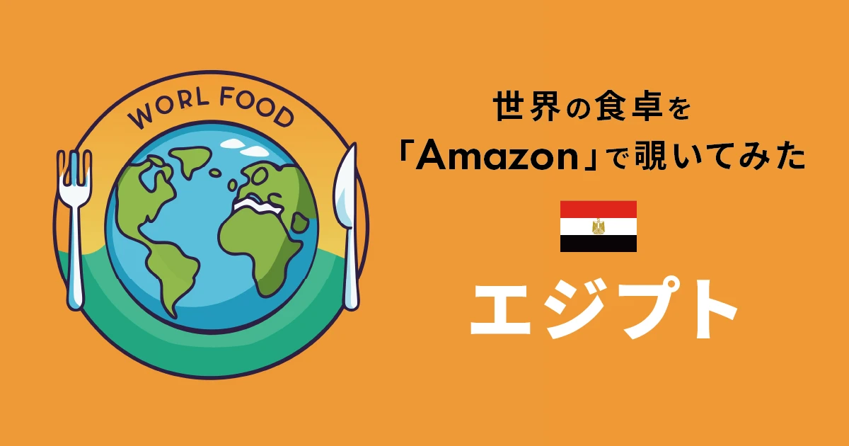世界の食卓をAmazonから覗いてみた：エジプト編