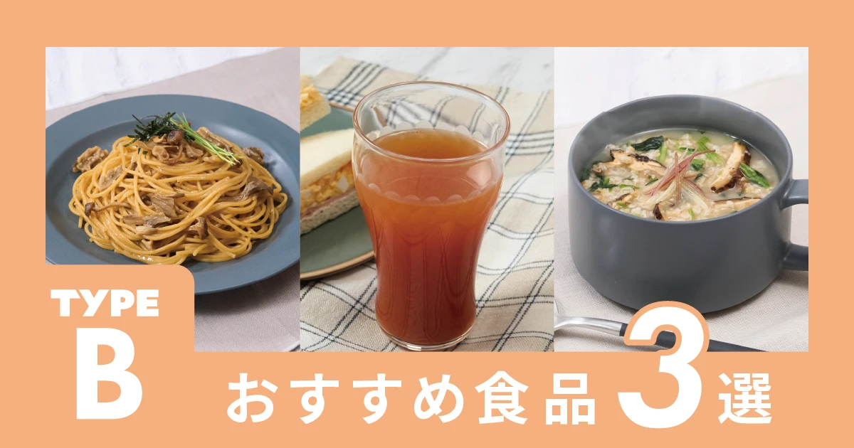 タイプBのあなたへ、おすすめの食品を3つご紹介！