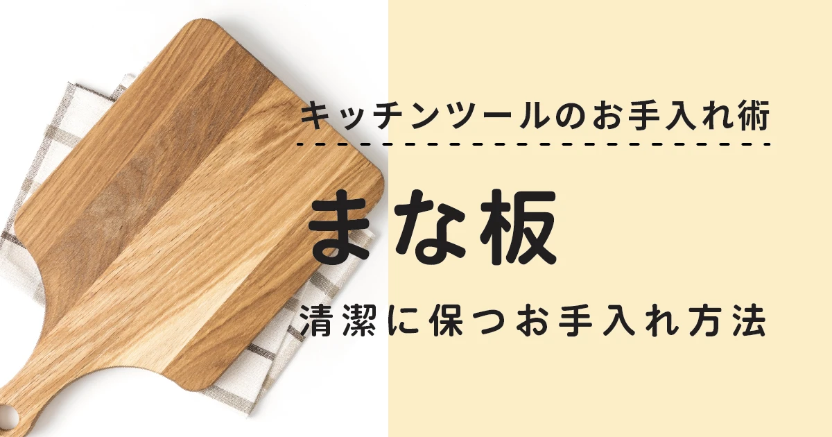 その洗い方、大丈夫？まな板を清潔に保つ暮らしの知恵