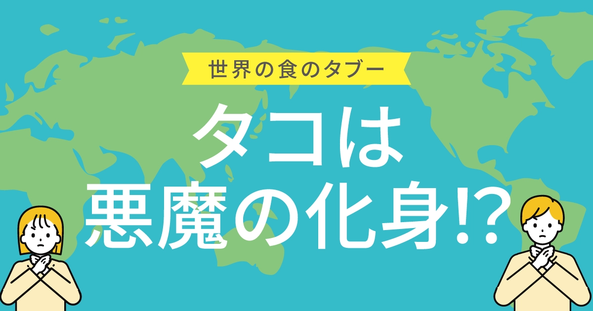 タコは「悪魔の化身」だった！？ 知られざる意外な秘密
