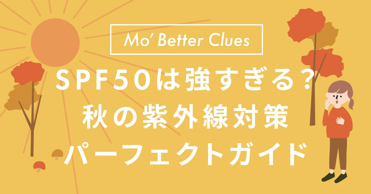 SPF50は強すぎる？秋の紫外線対策パーフェクトガイド