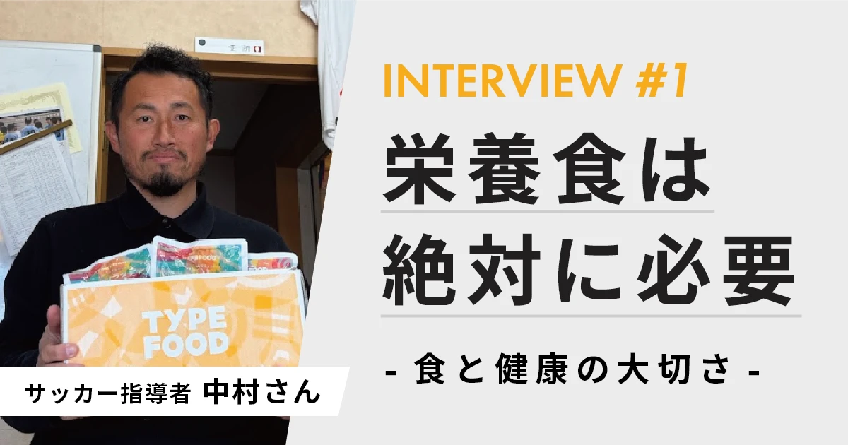 「栄養食は絶対に必要」— サッカー指導者・中村さんが語る、食と健康の大切さ