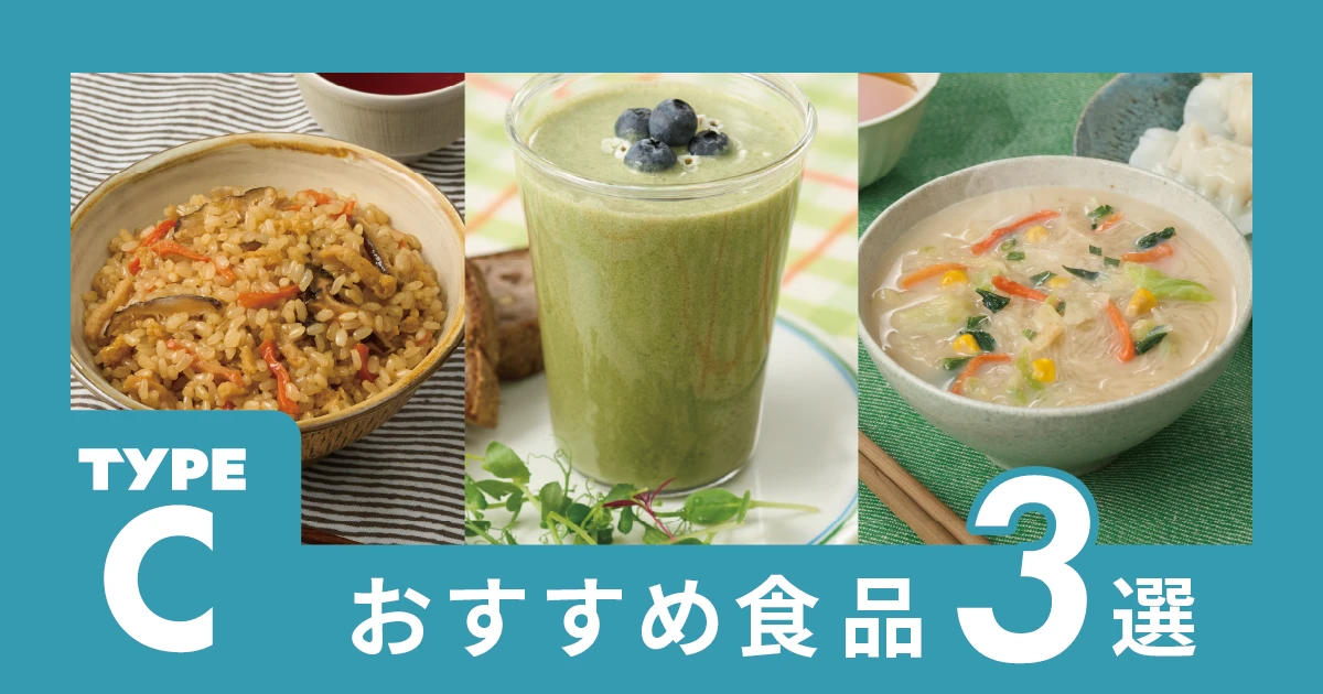 タイプCのあなたへ、おすすめの食品を3つご紹介！
