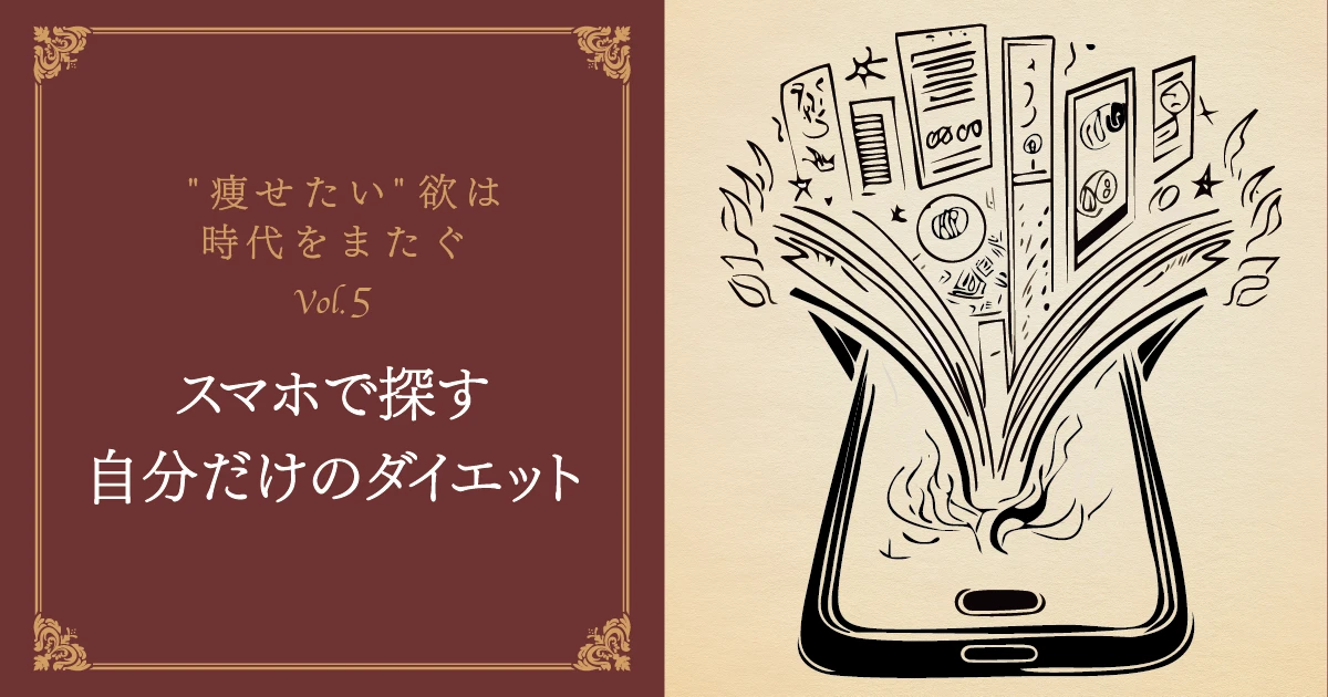 第5話：スマホで探す自分だけのダイエット