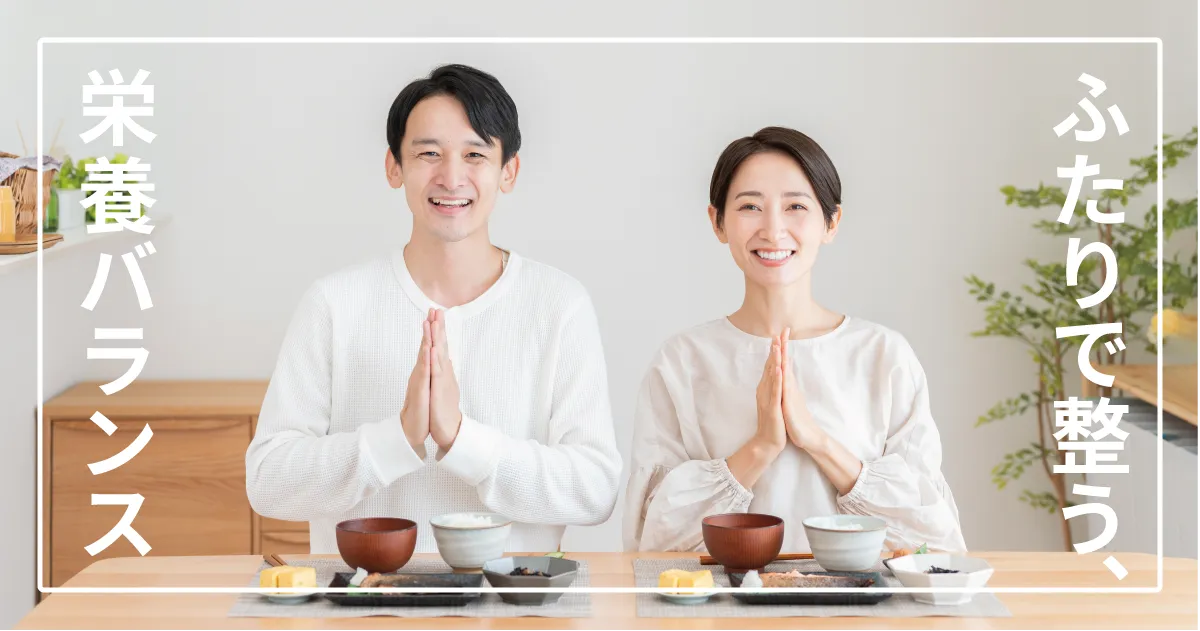 夫婦で整う、TYPE FOODの使い方