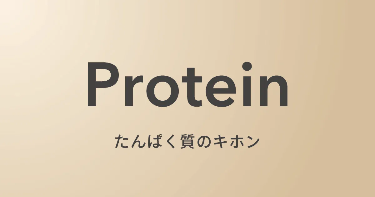 身体をつくる、エネルギーになる、たんぱく質の基本を知る。
