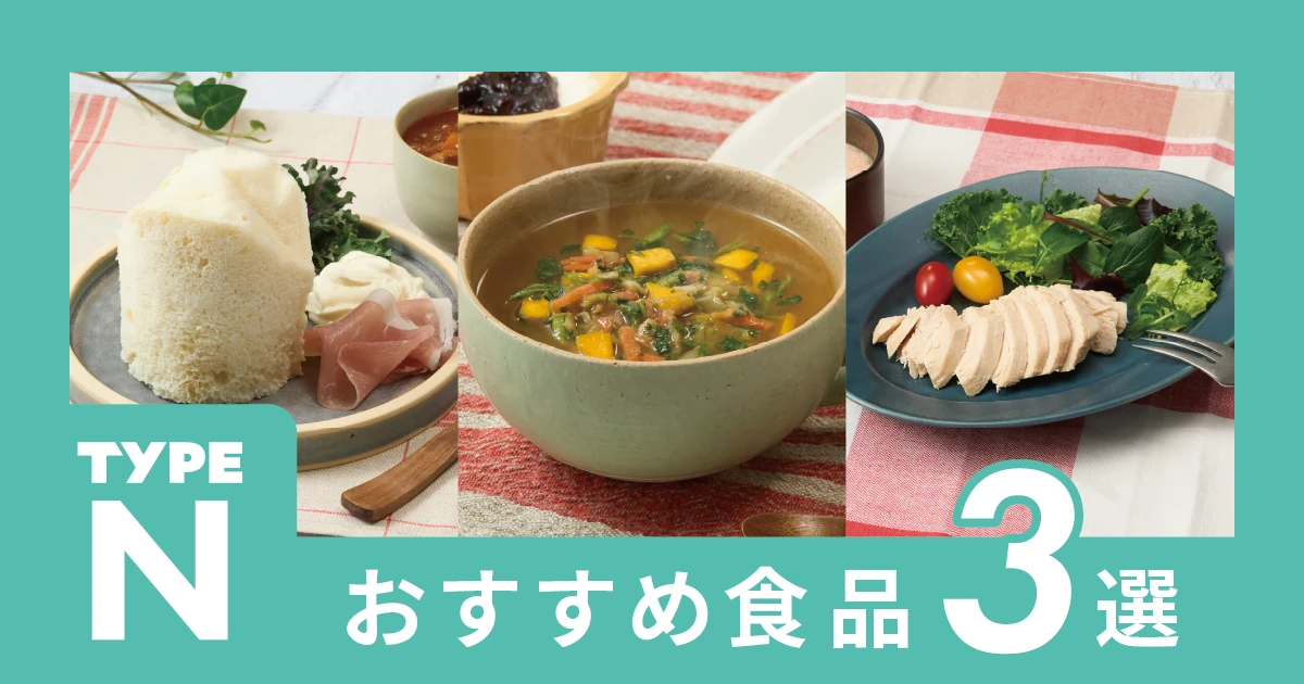 タイプNのあなたへ、おすすめの食品を3つご紹介！