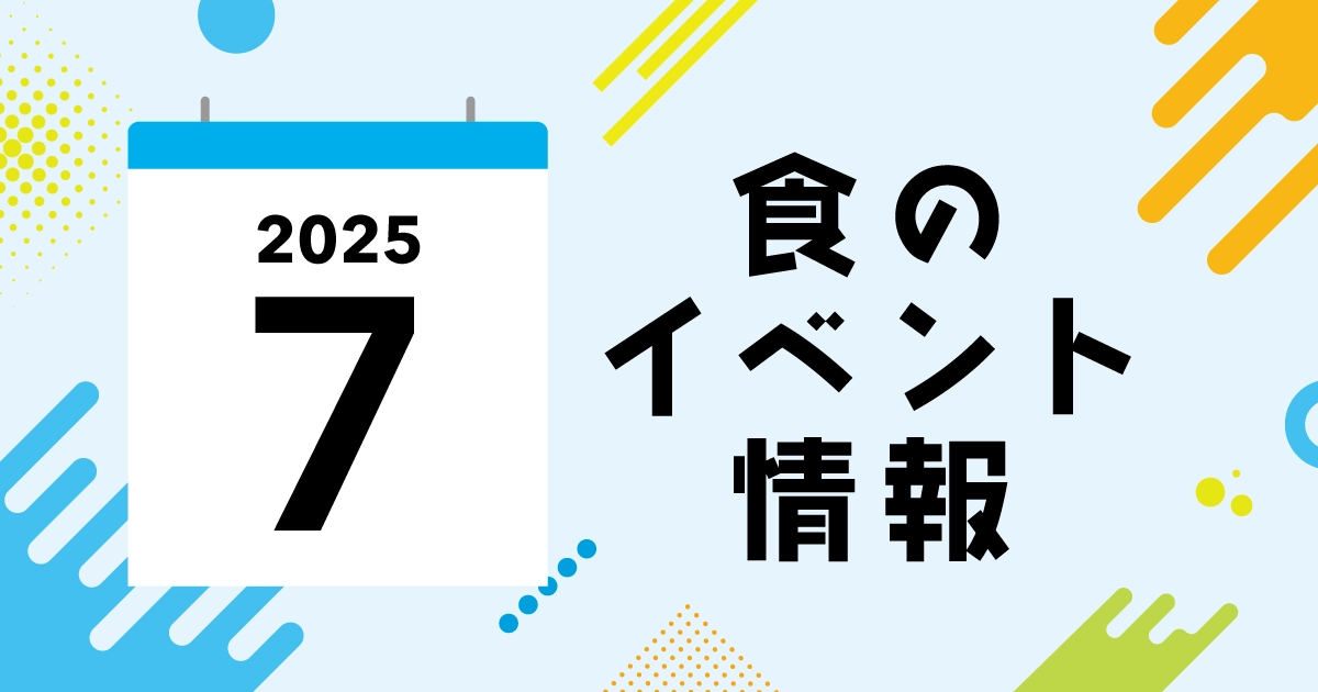 7月にいきたいフェス！夏本番を満喫するグルメイベント4選