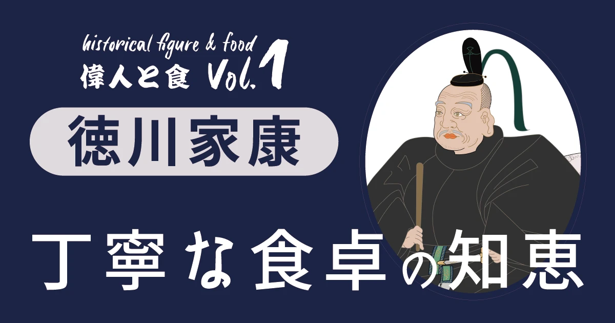贅沢しない、でも豊か。家康に学ぶ“丁寧な食卓”の知恵