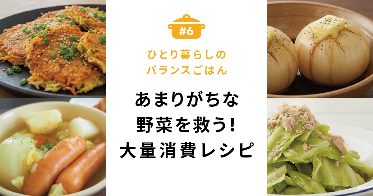 余りがちな野菜を救う！大量消費レシピ
