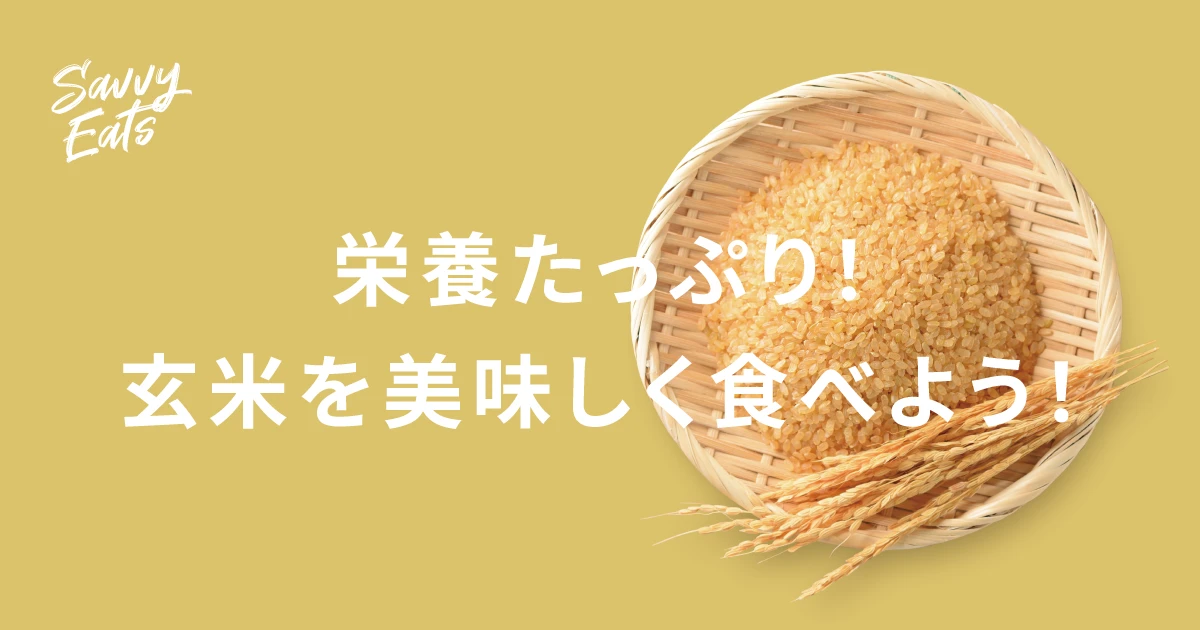 いつものごはんをパワーアップ！今日から始める、おいしい玄米生活