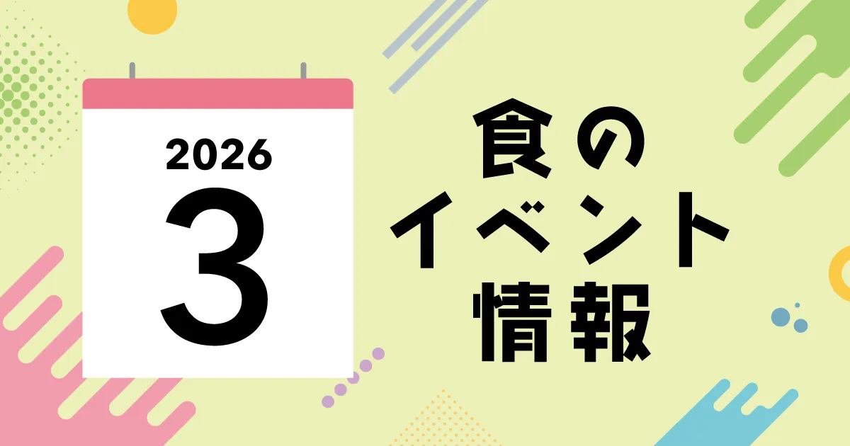 3月の週末、どこ行く？外せない最旬グルメイベント4選