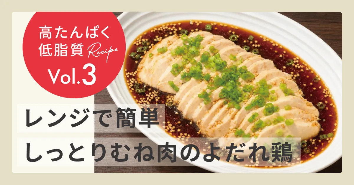 たんぱく質37g！レンジで簡単しっとり「むね肉のよだれ鶏」