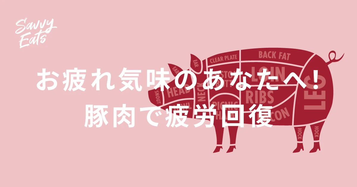 お疲れ気味のあなたをサポート！豚肉の栄養術