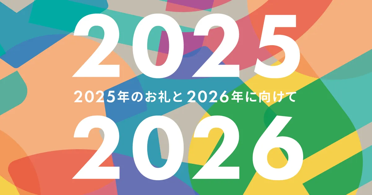 2025年のお礼と2026年に向けて