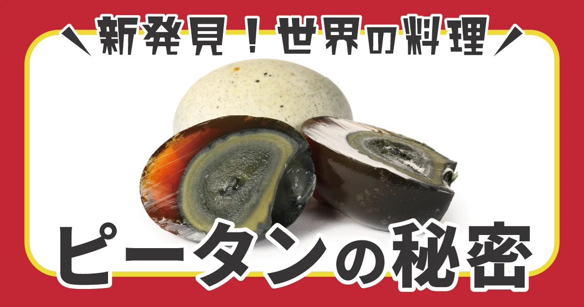 黒い卵の正体は？600年前に生まれたピータンの秘密