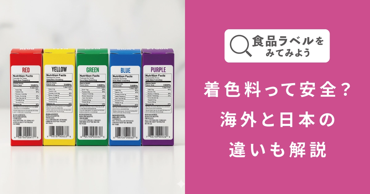 着色料って安全？海外と日本の違いも解説