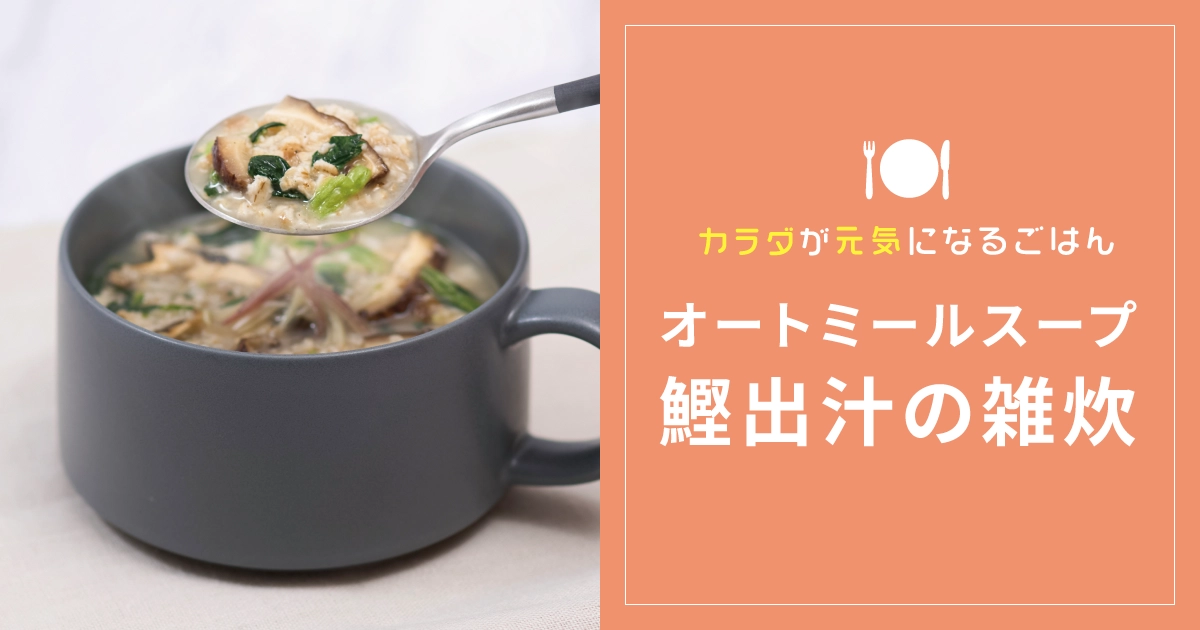 “おかゆの次”の新定番？オートミール雑炊という選択肢