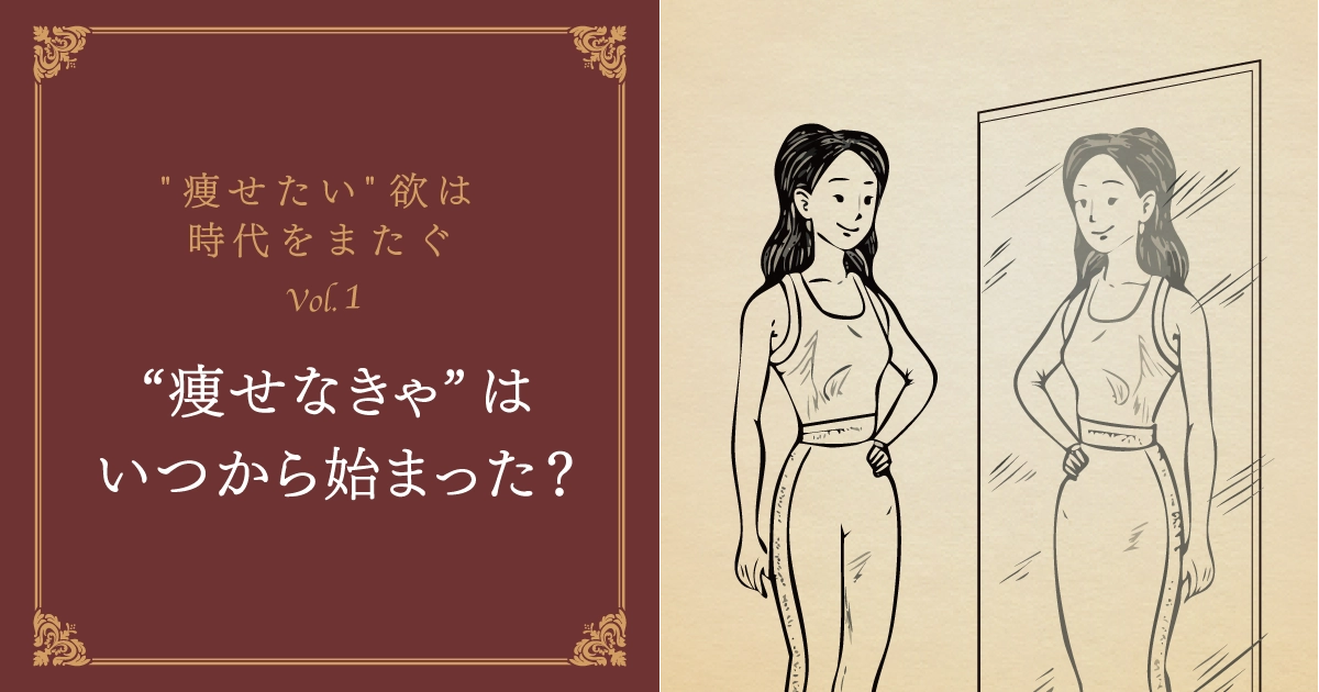 第1話：私たちの 「痩せたい」はいつから始まった？