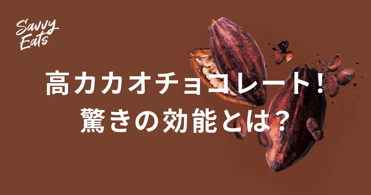 「ちょこっと」がちょうどいい！高カカオチョコのすすめ 