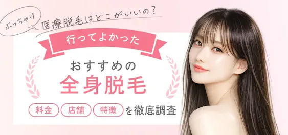 ぶっちゃけ医療脱毛はどこがいいの？後悔しないために料金・店舗・特徴を徹底調査！全身脱毛クリニックまとめ