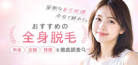 ぶっちゃけ医療脱毛はどこがいいの?後悔しないために料金・店舗・特徴を徹底調査!全身脱毛クリニックまとめ
