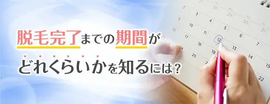 脱毛完了までの期間がどれくらいかを知るには？ サムネイル画像