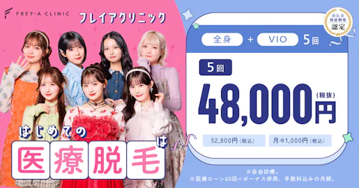 フレイアクリニックのバナー画像