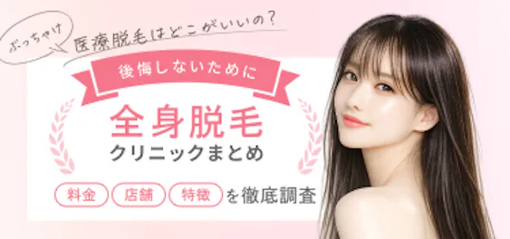 ぶっちゃけ医療脱毛はどこがいいの?後悔しないために料金・店舗・特徴を徹底調査!全身脱毛クリニックまとめ