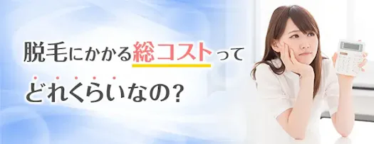脱毛にかかる総コストってどれくらいなの？ サムネイル画像