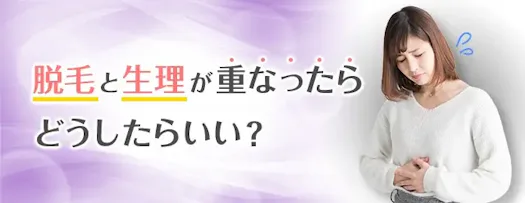  脱毛と生理が重なったらどうしたらいい？ サムネイル画像