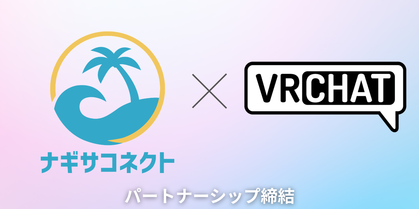  VRChat社とナギサコネクト、パートナーシップ締結を発表