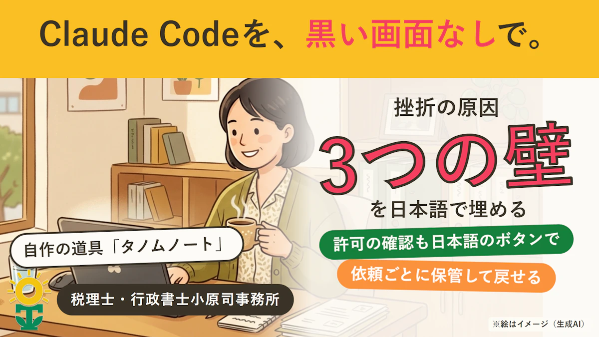 Claude Codeを、黒い画面なしで事務の仕事に。税理士事務所が自作した「タノムノート」