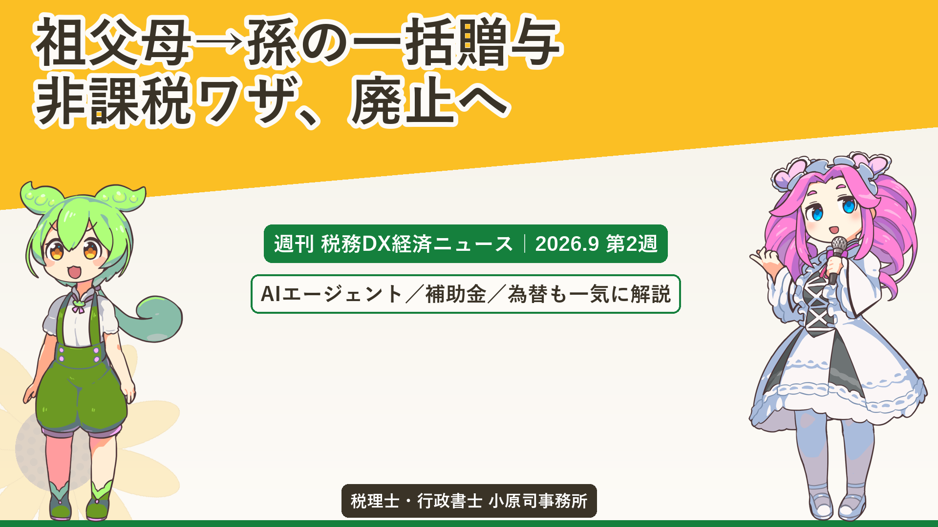 【2026年9月12日版】結婚・子育て一括贈与の廃止やAIデータ連携に中小企業はどう対応すべきか？